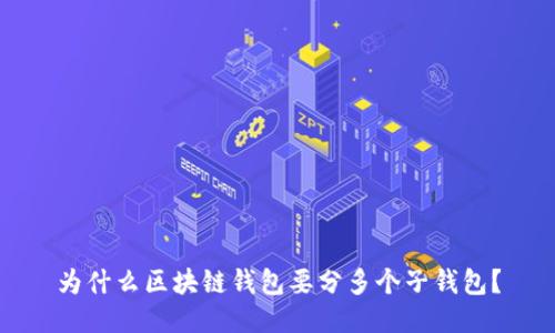 为什么区块链钱包要分多个子钱包？
