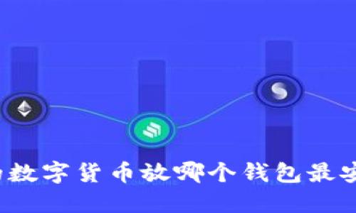 你的数字货币放哪个钱包最安全？