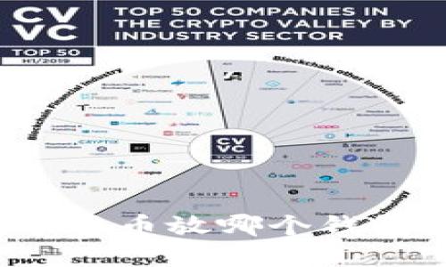 你的数字货币放哪个钱包最安全？