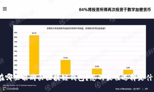 : 在哪里能购买区块链钱包？您的最佳选择是什么？