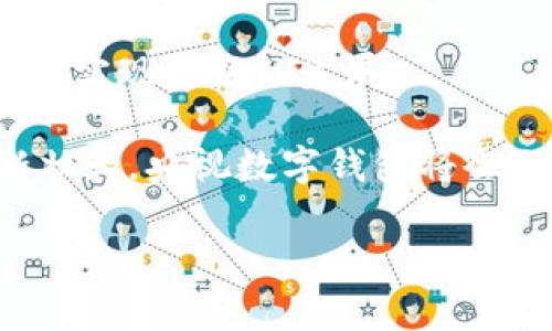 央视数字钱包是一种数字支付工具，旨在为用户提供便捷、安全的在线支付体验。它是由中国中央电视台推出的一款金融服务产品，强调安全、快速和高效的支付方式。随着数字化进程的加快，人们的支付需求日益多样化，传统的支付方式已逐渐不能满足现代消费者的需求。在这一背景下，央视数字钱包应运而生，成为现代消费者日常生活中的一部分。

### 一、央视数字钱包的背景与发展

随着移动互联网的飞速发展，数字支付逐渐成为人们生活中不可或缺的一部分。在这个过程中，各大互联网公司纷纷推出了自己的支付工具，而央视作为国家级媒体，也希望在这一领域发挥其影响力。央视数字钱包正是在这种前景下诞生的，它不仅仅是一个简单的支付工具，更是央视在互联网金融领域的一次探索。

央视数字钱包的推出，不仅是为了满足现代消费者的支付需求，也是为了推动数字经济的发展。通过央视这一权威渠道，央视数字钱包的用户可以享受到更加安全、便捷的支付服务。此外，央视在资金安全方面也做了大量的工作，确保用户的资金安全，为用户提供一个值得信赖的支付环境。

### 二、央视数字钱包的功能与特点

央视数字钱包具备多种便捷、实用的功能，能够有效满足用户的各种需求。以下是一些主要功能：

支付功能：央视数字钱包支持多种在线支付方式，无论是购买商品、缴纳费用还是转账，用户都可以通过数字钱包完成。这种便利让用户告别了传统支付的繁琐，无论身处何地，都能迅速完成交易。

账户管理：用户可以在央视数字钱包中管理自己的资金，包括余额查看、历史交易记录等。这种透明的信息展示，让用户对自己的财务状况了如指掌。

安全保障：央视数字钱包在安全性方面下了不少功夫，采用了多重安全措施，保障用户的资金和交易信息不被泄露。用户在使用过程中，可以享受到更高级别的安全防护，安心进行各类交易。

优惠活动：为了吸引用户，央视数字钱包不定期推出各类优惠活动，例如消费返现、积分兑换等，这些优惠给用户带来了实实在在的好处。

### 三、央视数字钱包的使用流程

对于新用户来说，央视数字钱包的使用并不复杂。下面是简单的使用流程：

第一步：下载应用。用户可以在各大应用市场下载央视数字钱包的手机应用，页面，注册流程也十分简单。

第二步：注册账户。用户在下载后需要进行账号注册，按照提示填写基本信息，确保提供的信息真实有效。注册完成后，用户可以登录到自己的钱包账户。

第三步：绑定支付方式。用户可以选择绑定银行卡等支付方式，以方便后续的消费和转账操作。这一步骤是为了确保用户可以方便、安全地进行交易。

第四步：开始使用。完成以上步骤后，用户便可以开始使用央视数字钱包进行各种支付操作。无论是购物、转账还是支付账单，都可以通过这个平台轻松完成。

### 四、央视数字钱包的优势与挑战

尽管央视数字钱包有其独特的优势，但在市场竞争中也面临着不少挑战。

优势：
ul
    li品牌背书：作为中央媒体，央视的公信力无疑是央视数字钱包的一大强项。用户对央视品牌的认同感，使得他们更愿意信赖这一支付工具。/li
    li安全性高：央视数字钱包采用多重安全机制，用户在使用过程中更有保障。此外，央视电台的信息保护力度提升，也进一步增强了用户的信心。/li
    li便捷性强：数字钱包的操作简单直观，让任何用户都能轻松上手，极大地方便了用户的日常生活。/li
/ul

挑战：
ul
    li竞争激烈：数字支付市场竞争十分激烈，其他如支付宝、微信支付等已经在市场中占据了一定的用户基础，央视数字钱包需要不断创新，以吸引更多用户。/li
    li用户粘性：在用户使用同类产品的情况下，如何提高用户的粘性，使他们愿意长期使用央视数字钱包是个挑战。/li
    li技术更新：随着科技的快速发展，央视数字钱包也需要不断更新升级，以满足用户不断变化的需求和市场趋势。/li
/ul

### 五、总结

总的来说，央视数字钱包作为一款新兴的数字支付工具，凭借其安全、便捷的特点，在市场中展现出一定的潜力。它的推出有效地满足了现代消费者对在线支付的需求，尤其是对于偏爱中央媒体产品的用户而言更是提供了一个信赖的支付选择。

当然，央视数字钱包在未来的发展中仍需克服众多挑战，例如加大品牌推广力度、提升用户体验、增强技术能力等。只有这样，才能在竞争激烈的支付市场中脱颖而出，实现更好的发展。

不论如何，央视数字钱包的诞生，无疑是数字支付领域的一次创新尝试，对推动整个行业的发展具有重要意义。我们有理由相信，随着技术的不断进步和市场的日渐壮大，央视数字钱包将会迎来更加光明的未来。

央视数字钱包是什么？你了解它的功能与优势吗？