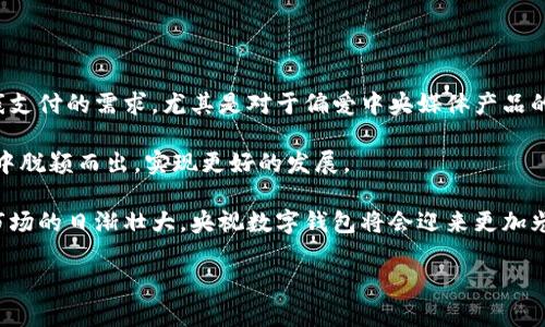 央视数字钱包是一种数字支付工具，旨在为用户提供便捷、安全的在线支付体验。它是由中国中央电视台推出的一款金融服务产品，强调安全、快速和高效的支付方式。随着数字化进程的加快，人们的支付需求日益多样化，传统的支付方式已逐渐不能满足现代消费者的需求。在这一背景下，央视数字钱包应运而生，成为现代消费者日常生活中的一部分。

### 一、央视数字钱包的背景与发展

随着移动互联网的飞速发展，数字支付逐渐成为人们生活中不可或缺的一部分。在这个过程中，各大互联网公司纷纷推出了自己的支付工具，而央视作为国家级媒体，也希望在这一领域发挥其影响力。央视数字钱包正是在这种前景下诞生的，它不仅仅是一个简单的支付工具，更是央视在互联网金融领域的一次探索。

央视数字钱包的推出，不仅是为了满足现代消费者的支付需求，也是为了推动数字经济的发展。通过央视这一权威渠道，央视数字钱包的用户可以享受到更加安全、便捷的支付服务。此外，央视在资金安全方面也做了大量的工作，确保用户的资金安全，为用户提供一个值得信赖的支付环境。

### 二、央视数字钱包的功能与特点

央视数字钱包具备多种便捷、实用的功能，能够有效满足用户的各种需求。以下是一些主要功能：

支付功能：央视数字钱包支持多种在线支付方式，无论是购买商品、缴纳费用还是转账，用户都可以通过数字钱包完成。这种便利让用户告别了传统支付的繁琐，无论身处何地，都能迅速完成交易。

账户管理：用户可以在央视数字钱包中管理自己的资金，包括余额查看、历史交易记录等。这种透明的信息展示，让用户对自己的财务状况了如指掌。

安全保障：央视数字钱包在安全性方面下了不少功夫，采用了多重安全措施，保障用户的资金和交易信息不被泄露。用户在使用过程中，可以享受到更高级别的安全防护，安心进行各类交易。

优惠活动：为了吸引用户，央视数字钱包不定期推出各类优惠活动，例如消费返现、积分兑换等，这些优惠给用户带来了实实在在的好处。

### 三、央视数字钱包的使用流程

对于新用户来说，央视数字钱包的使用并不复杂。下面是简单的使用流程：

第一步：下载应用。用户可以在各大应用市场下载央视数字钱包的手机应用，页面，注册流程也十分简单。

第二步：注册账户。用户在下载后需要进行账号注册，按照提示填写基本信息，确保提供的信息真实有效。注册完成后，用户可以登录到自己的钱包账户。

第三步：绑定支付方式。用户可以选择绑定银行卡等支付方式，以方便后续的消费和转账操作。这一步骤是为了确保用户可以方便、安全地进行交易。

第四步：开始使用。完成以上步骤后，用户便可以开始使用央视数字钱包进行各种支付操作。无论是购物、转账还是支付账单，都可以通过这个平台轻松完成。

### 四、央视数字钱包的优势与挑战

尽管央视数字钱包有其独特的优势，但在市场竞争中也面临着不少挑战。

优势：
ul
    li品牌背书：作为中央媒体，央视的公信力无疑是央视数字钱包的一大强项。用户对央视品牌的认同感，使得他们更愿意信赖这一支付工具。/li
    li安全性高：央视数字钱包采用多重安全机制，用户在使用过程中更有保障。此外，央视电台的信息保护力度提升，也进一步增强了用户的信心。/li
    li便捷性强：数字钱包的操作简单直观，让任何用户都能轻松上手，极大地方便了用户的日常生活。/li
/ul

挑战：
ul
    li竞争激烈：数字支付市场竞争十分激烈，其他如支付宝、微信支付等已经在市场中占据了一定的用户基础，央视数字钱包需要不断创新，以吸引更多用户。/li
    li用户粘性：在用户使用同类产品的情况下，如何提高用户的粘性，使他们愿意长期使用央视数字钱包是个挑战。/li
    li技术更新：随着科技的快速发展，央视数字钱包也需要不断更新升级，以满足用户不断变化的需求和市场趋势。/li
/ul

### 五、总结

总的来说，央视数字钱包作为一款新兴的数字支付工具，凭借其安全、便捷的特点，在市场中展现出一定的潜力。它的推出有效地满足了现代消费者对在线支付的需求，尤其是对于偏爱中央媒体产品的用户而言更是提供了一个信赖的支付选择。

当然，央视数字钱包在未来的发展中仍需克服众多挑战，例如加大品牌推广力度、提升用户体验、增强技术能力等。只有这样，才能在竞争激烈的支付市场中脱颖而出，实现更好的发展。

不论如何，央视数字钱包的诞生，无疑是数字支付领域的一次创新尝试，对推动整个行业的发展具有重要意义。我们有理由相信，随着技术的不断进步和市场的日渐壮大，央视数字钱包将会迎来更加光明的未来。

央视数字钱包是什么？你了解它的功能与优势吗？