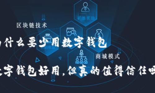 为什么要少用数字钱包
数字钱包好用,但真的值得信任吗?