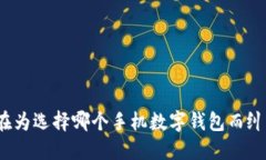 你还在为选择哪个手机数字钱包而纠结吗？
