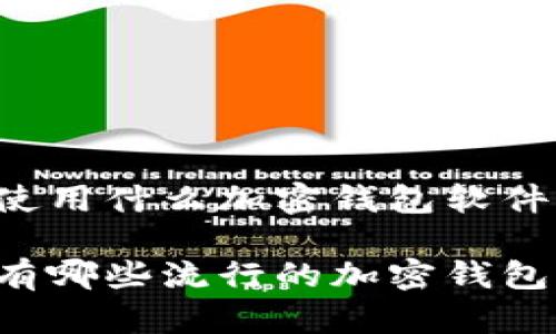 巴西使用什么加密钱包软件

巴西有哪些流行的加密钱包软件？