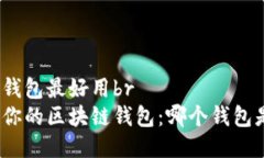 区块链什么钱包最好用br选择最适合你的区块链钱
