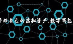 数字钱包已经成为我们日常生活中不可或缺的一