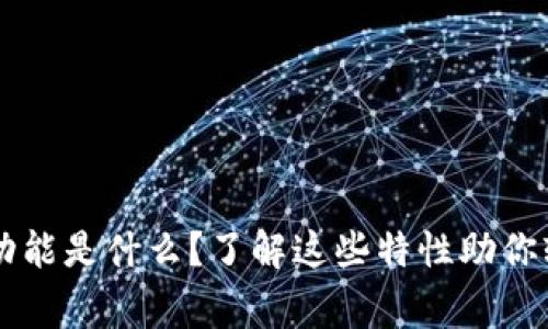 区块链钱包常用功能是什么？了解这些特性助你轻松管理数字资产