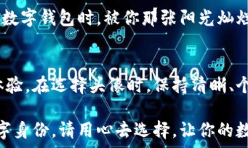   
数字钱包怎么设置头像？你的数字身份准备好了吗？

数字钱包, 设置头像, 数字身份, 钱包安全, 用户体验/guanjianci

引言
在数字化时代，数字钱包早已成为我们生活中不可或缺的一部分。它不仅让我们更便捷地进行金融交易，还能在某种程度上代表我们的身份。提到数字钱包，很多人会关心一个问题，那就是如何设置头像。头像设置不仅关乎个性展示，还能提升我们在钱包中的安全性和用户体验。那么，数字钱包究竟该如何设置头像呢？接下来我们就来深入探讨一下这个话题。

第一步：选择适合的数字钱包
在探讨如何设置头像之前，首先要确保你选择了一个合适的数字钱包。市面上有很多数字钱包可供选择，比如支付宝、微信支付、Apple Pay等。根据个人的需求和喜好，为自己选择一个合适的钱包是非常重要的。

在选择钱包时，除了基本的支付功能外，还应考虑到其安全性和用户体验。有些钱包会提供更多的自定义选项，包括头像设置、主题色、界面布局等。而有些钱包则可能会在这方面比较限制，选择时要仔细比较。

第二步：了解设置头像的步骤
一旦你选择了适合的数字钱包，下面就是设置头像的具体步骤了。虽然不同钱包的界面和操作方式可能存在差异，但大体流程是相似的。大多数数字钱包在“个人资料”或“设置”选项中都能找到头像修改的功能。

一般来说，设置头像的流程如下：
ol
    li打开你的数字钱包应用，进入主界面。/li
    li找到并点击个人资料或设置选项。/li
    li在个人资料页面中，通常会看到当前头像的预览，点击头像部分。/li
    li系统会提示你选择一张照片，可以从相册中选取或者直接拍照。/li
    li选择完毕后，通常可以调整图片的范围，确保头像的最佳效果。/li
    li最后，确认保存设置即可。/li
/ol

第三步：头像选择的小技巧
在选择头像时，不妨考虑以下几点让你的数字身份更加出众：
ul
    li清晰度：选择清晰、高质量的图片，避免使用模糊的照片，给人留下好的第一印象。/li
    li个性化：尝试选择与自己个性或者活动有关的图案，增强与钱包的联系。/li
    li专业性：如果用于商务方面的数字钱包，尽量选择正式且得体的头像，展现专业形象。/li
    li社交因素：如果你常在数字钱包中与朋友进行互动，选择一张愉快的合照或带有趣味性图片，增加互动感。/li
/ul

第四步：头像的安全性考虑
头像不仅仅是一个个性化的展示，它也涉及到一定的安全因素。特别是在数字钱包中，头像可能会在一定程度上反映出你的身份信息。在设置头像的时候，有几点需要特别注意：
ul
    li隐私保护：确保选择的头像不会暴露过多个人隐私信息，避免使用家庭成员或住所环境的照片。/li
    li避免误导：选择不太容易与他人混淆的图像，以防止出现身份混淆的问题。/li
    li定期更新：不妨定期更换头像，保持更新，可以让朋友更易于识别你，同时也能增强趣味性。/li
/ul

第五步：头像设置后的个人化体验
头像设置完成之后，用户的整体体验会有显著提升。很多用户表示，定制头像让他们感觉更有归属感。在进行支付或转账时看到自己的头像也让整个过程变得更加亲切。

除此之外，很多数字钱包还提供了一些有趣的社交元素，比如让用户互相关注、留言等功能。头像的设置也在这些互动中起到了重要作用。想象一下，你的朋友在使用数字钱包时，被你那张阳光灿烂的头像吸引了，是否会觉得这份互动更具亲和力呢？

总结
设置数字钱包头像的过程，实际上是自我表达和个性展现的一种方式。通过简单几步的设置，我们不仅可以拥有更符合自己身份的数字形象，还能提升整体的用户体验。在选择头像时，保持清晰、个性且有一定的安全意识，都会让我们的数字生活更加丰富多彩。

无论你是刚开始接触数字钱包的新手，还是已经成为使用它的老手，希望这篇文章能给你带来一些启发。记得，头像不仅是一张图片，它在某种程度上代表着你的数字身份。请用心去选择，让你的数字钱包更具个性和安全感。