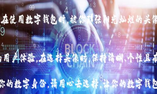   
数字钱包怎么设置头像？你的数字身份准备好了吗？

数字钱包, 设置头像, 数字身份, 钱包安全, 用户体验/guanjianci

引言
在数字化时代，数字钱包早已成为我们生活中不可或缺的一部分。它不仅让我们更便捷地进行金融交易，还能在某种程度上代表我们的身份。提到数字钱包，很多人会关心一个问题，那就是如何设置头像。头像设置不仅关乎个性展示，还能提升我们在钱包中的安全性和用户体验。那么，数字钱包究竟该如何设置头像呢？接下来我们就来深入探讨一下这个话题。

第一步：选择适合的数字钱包
在探讨如何设置头像之前，首先要确保你选择了一个合适的数字钱包。市面上有很多数字钱包可供选择，比如支付宝、微信支付、Apple Pay等。根据个人的需求和喜好，为自己选择一个合适的钱包是非常重要的。

在选择钱包时，除了基本的支付功能外，还应考虑到其安全性和用户体验。有些钱包会提供更多的自定义选项，包括头像设置、主题色、界面布局等。而有些钱包则可能会在这方面比较限制，选择时要仔细比较。

第二步：了解设置头像的步骤
一旦你选择了适合的数字钱包，下面就是设置头像的具体步骤了。虽然不同钱包的界面和操作方式可能存在差异，但大体流程是相似的。大多数数字钱包在“个人资料”或“设置”选项中都能找到头像修改的功能。

一般来说，设置头像的流程如下：
ol
    li打开你的数字钱包应用，进入主界面。/li
    li找到并点击个人资料或设置选项。/li
    li在个人资料页面中，通常会看到当前头像的预览，点击头像部分。/li
    li系统会提示你选择一张照片，可以从相册中选取或者直接拍照。/li
    li选择完毕后，通常可以调整图片的范围，确保头像的最佳效果。/li
    li最后，确认保存设置即可。/li
/ol

第三步：头像选择的小技巧
在选择头像时，不妨考虑以下几点让你的数字身份更加出众：
ul
    li清晰度：选择清晰、高质量的图片，避免使用模糊的照片，给人留下好的第一印象。/li
    li个性化：尝试选择与自己个性或者活动有关的图案，增强与钱包的联系。/li
    li专业性：如果用于商务方面的数字钱包，尽量选择正式且得体的头像，展现专业形象。/li
    li社交因素：如果你常在数字钱包中与朋友进行互动，选择一张愉快的合照或带有趣味性图片，增加互动感。/li
/ul

第四步：头像的安全性考虑
头像不仅仅是一个个性化的展示，它也涉及到一定的安全因素。特别是在数字钱包中，头像可能会在一定程度上反映出你的身份信息。在设置头像的时候，有几点需要特别注意：
ul
    li隐私保护：确保选择的头像不会暴露过多个人隐私信息，避免使用家庭成员或住所环境的照片。/li
    li避免误导：选择不太容易与他人混淆的图像，以防止出现身份混淆的问题。/li
    li定期更新：不妨定期更换头像，保持更新，可以让朋友更易于识别你，同时也能增强趣味性。/li
/ul

第五步：头像设置后的个人化体验
头像设置完成之后，用户的整体体验会有显著提升。很多用户表示，定制头像让他们感觉更有归属感。在进行支付或转账时看到自己的头像也让整个过程变得更加亲切。

除此之外，很多数字钱包还提供了一些有趣的社交元素，比如让用户互相关注、留言等功能。头像的设置也在这些互动中起到了重要作用。想象一下，你的朋友在使用数字钱包时，被你那张阳光灿烂的头像吸引了，是否会觉得这份互动更具亲和力呢？

总结
设置数字钱包头像的过程，实际上是自我表达和个性展现的一种方式。通过简单几步的设置，我们不仅可以拥有更符合自己身份的数字形象，还能提升整体的用户体验。在选择头像时，保持清晰、个性且有一定的安全意识，都会让我们的数字生活更加丰富多彩。

无论你是刚开始接触数字钱包的新手，还是已经成为使用它的老手，希望这篇文章能给你带来一些启发。记得，头像不仅是一张图片，它在某种程度上代表着你的数字身份。请用心去选择，让你的数字钱包更具个性和安全感。