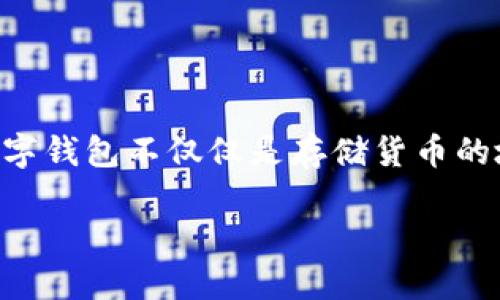 如何增加数字钱包是一项越来越受到关注的话题，随着科技的飞速发展，越来越多的人都开始关注如何有效地使用和管理他们的数字资产。数字钱包不仅仅是存储货币的地方，它还承载着我们的购物习惯、投资理念以及安全需求。或许你也在想，如何才能增加我自己的数字钱包呢？让我们一起深入探讨这个问题。

如何快速增加数字钱包的价值？