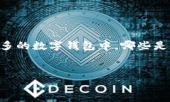 数字钱包（或称电子钱包）已经成为现代金融交