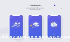 如何利用区块链技术改变钱包地图的使用体验？