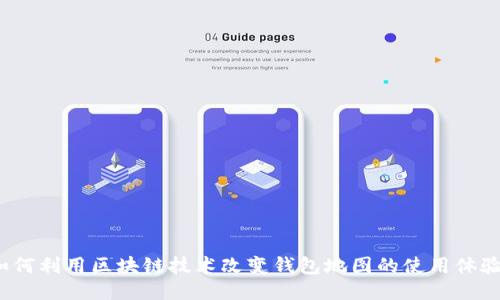 如何利用区块链技术改变钱包地图的使用体验？