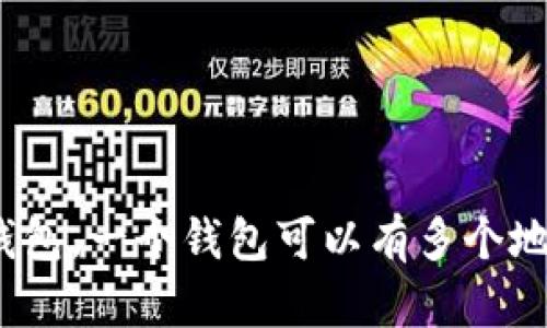 数字钱包，一个钱包可以有多个地址吗？