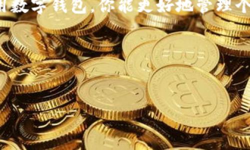 数字钱包（Digital Wallet）在近年来逐渐成为我们日常生活中不可或缺的一部分。简单来说，数字钱包是一种安全的在线工具，它可以存储你所有的支付信息、银行卡及其他重要的财务资料，允许你通过手机或者其他设备进行快速支付和管理资金。那么，数字钱包到底在干嘛的呢？下面我们一起来详细了解一下。

什么是数字钱包？

数字钱包，又称电子钱包，常见于手机应用中，它不仅存储了你的信用卡和借记卡信息，还能够存储会员卡、优惠券、乘车卡等。这些信息都是经过加密处理的，所以使用起来相对安全。随着科技的发展，数字钱包的功能也在不断扩展，包括转账、理财、支付账单等。

数字钱包的核心功能

数字钱包的功能可以说是多种多样，以下是一些最常见的功能：

ul
    li在线支付：毫无疑问，这个功能是数字钱包最重要的一个。你只需用手机扫描二维码或者输入支付信息，就能完成购买，不用再单独掏出银行卡。/li
    li转账：你可以直接通过数字钱包进行资金转账给朋友或家人，这种方式既方便又迅速，很多人已经不再频繁使用现金了。/li
    li管理账户：你可以在数字钱包中轻松查看你的消费记录、账户余额，甚至进行财务计划管理，让你对自己的资金状况有更清晰的了解。/li
    li理财：部分数字钱包还提供理财产品，用户可以更灵活地管理自己的资产，进行投资。/li
    li优惠活动：商家常常会通过数字钱包推出各种优惠活动，用户可以通过数字钱包直接获取这些优惠，享受更实惠的消费体验。/li
/ul

使用数字钱包的好处

越来越多的人开始选择使用数字钱包，原因也各有不同，以下是一些主要的好处：

ul
    li方便快捷：无论是付款还是转账，使用数字钱包的流程都非常简单，很多人甚至觉得比使用现金更方便。/li
    li安全性：大多数数字钱包都经过严格的安全验证，使用时多重加密和身份验证有效降低了账户被盗风险。/li
    li记录管理：通过数字钱包，你可以轻松记录和管理自己的支出情况，帮助你理财更高效。/li
    li无现金社会的推进：随着无现金支付的趋势越来越明显，数字钱包的使用也大大推动了这一进程。/li
/ul

如何选择合适的数字钱包？

虽然市面上有许多数字钱包，但并不是每一款都适合每个人。在选择合适的数字钱包时，你可以考虑以下几个方面：

ul
    li安全性：确保选择的数字钱包提供较高的安全设置，比如身份验证、加密技术等。/li
    li使用便利性：观察数字钱包的界面是否友好，操作是否简单，毕竟方便好用才是关键。/li
    li功能丰富度：明确自己需要哪些功能，确保你选择的数字钱包可以满足你的个人需求。/li
    li用户反馈：可以查看其他用户的使用评价，借鉴他们的经验，选择更多好评的数字钱包。/li
/ul

未来数字钱包的发展趋势

随着技术的不断发展，数字钱包的未来也是充满可能性的。越来越多的企业和个人开始接受和使用数字钱包，未来很可能会形成更加广泛的无现金支付环境。以下是一些可能的发展趋势：

ul
    li进一步融合：数字钱包将更深入地融入我们的日常生活，更多的商户和平台将接受数字钱包支付，生活的方方面面都可能可以通过数字钱包来处理。/li
    li跨境支付：随着全球化进程的加快，数字钱包也可能推出更多的跨境支付功能，让国际交易变得更加便捷。/li
    li智能合约：未来，数字钱包可能会与区块链技术相结合，推出更智能的合约功能，为用户提供更安全的交易体验。/li
    li个性化服务：基于用户的消费习惯和偏好，数字钱包将能够提供更加个性化的理财建议和优惠活动。/li
/ul

总结

数字钱包不仅仅是一个支付工具，它正在逐渐改变我们与金钱的关系。随着科技进步和消费者需求的变化，数字钱包的功能将不断扩展，带来更便捷和高效的支付体验。利用数字钱包，你能更好地管理个人财务，享受便捷的支付服务，甚至还能参与到更多有趣的金融活动中去。想要在现代经济环境中立足，掌握使用数字钱包的技巧，势必会帮助你解决很多生活中的小烦恼。

如果你还没尝试过，不妨找一个合适的数字钱包，体验一下这个电子“口袋”的魅力！

数字钱包,电子钱包,在线支付,安全性,理财/guanjianci  
数字钱包是一种可以存储和管理支付信息的工具，如何选择合适的数字钱包？