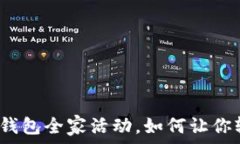   农行数字钱包全家活动，如何让你轻松理财？