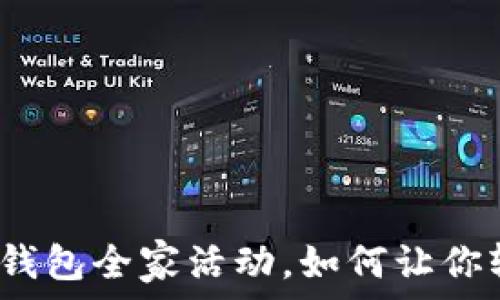   
农行数字钱包全家活动，如何让你轻松理财？