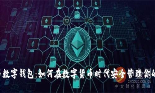美通币数字钱包：如何在数字货币时代安全管理你的资产？
