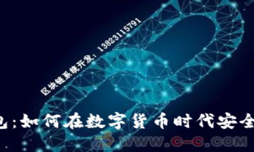 美通币数字钱包：如何在数字货币时代安全管理你的资产？