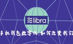 思考的OPPO手机钱包数字化：如何改变我们的消费