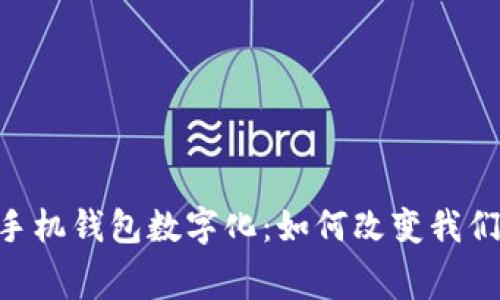 思考的OPPO手机钱包数字化：如何改变我们的消费方式？