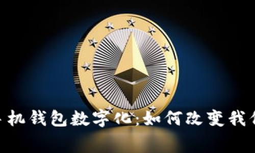 思考的OPPO手机钱包数字化：如何改变我们的消费方式？