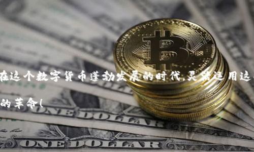 加密数字货币钱包是数字货币交易中不可或缺的一部分，它们帮助用户安全地存储、管理和转移数字资产。在市场上，有许多不同类型的钱包软件可供选择，这些软件各有特点，适合不同类型的用户。那么，加密数字货币钱包到底有哪些软件呢？让我们来探索一下。

不同类型的加密数字货币钱包

在我们讨论具体的软件之前，有必要先了解一下加密数字货币钱包的类型。一般来说，加密钱包可分为三种主要类型：热钱包、冷钱包和硬件钱包。

li热钱包：热钱包是连接到互联网的钱包，方便快捷，适合频繁交易的用户。/li 
li冷钱包：冷钱包不连接互联网，提供了更高的安全性，适合长期存储数字资产的用户。/li
li硬件钱包：硬件钱包是一种物理设备，能够安全存储私钥，大多是冷钱包的一种形式；它们通常被认为是最安全的选择。/li

热钱包软件推荐

对于那些需要快速、便捷交易的用户来说，热钱包是个不错的选择。以下是一些流行的热钱包软件：

ul
  liCoinbase Wallet：作为全球最大的加密货币交易所之一，Coinbase提供了一个用户友好的热钱包，支持多种数字资产的存储和管理。用户可以很容易地通过手机应用进行交易。/li
  
  liExodus：这款钱包拥有美观的用户界面，支持多种虚拟货币，且允许用户在钱包内进行资产的兑换。Exodus的桌面和移动版都非常令用户满意。/li
  
  liTrust Wallet：这款是Binance官方推荐的钱包，支持大多数ERC20和BEP20代币，用户体验极佳。它具备内置的去中心化交易功能。/li
/ul

冷钱包软件推荐

如果你更注重安全，考虑使用冷钱包。以下是一些比较受欢迎的冷钱包软件：

ul
  liElectrum：这是一个专注于比特币的冷钱包，因其快速、轻便而受到用户的推崇。虽然界面相对简单，但功能强大，支持硬件钱包的集成。/li

  liArmory：针对高级用户，Armory提供了许多安全选项，包括多重签名功能。它适合那些愿意深入了解比特币背后技术的用户。/li
/ul

硬件钱包推荐

硬件钱包是最安全的加密货币存储方式，以下是一些值得推荐的硬件钱包：

ul
  liLedger Nano S/X：这款硬件钱包在安全性和易用性方面表现非常出色。Ledger的设备支持大多数流行的加密货币，用户只需通过USB连接到电脑即可轻松使用。/li

  liTrezor：这个硬件钱包是市场上第一个推出的产品，界面直观，且支持多种货币。Trezor还提供了一些高级的安全功能，非常适合重视隐私和安全的用户。/li
/ul

选择加密钱包的注意事项

在选择合适的钱包时，有几个因素需要考虑：

ul
  li安全性：首先要确保你的钱包软件具备先进的加密技术，能够有效保护你的私钥和资产。/li

  li用户体验：一个用户友好的界面可以大大提升交易的便捷性，尤其是对于新手来说。/li

  li支持的币种：确保选择的钱包支持你想要存储的加密货币。如果你有多种数字资产，选择一个支持多个币种的钱包将更为实用。/li

  li社区和支持：拥有强大社区和技术支持的钱包，更容易获得更新、维护和帮助。/li
/ul

总结

购买和存储加密资产时，选择合适的钱包尤为重要。根据自己的需求和习惯来选择，找到最适合的解决方案。在这个数字货币蓬勃发展的时代，灵活运用这些工具，将能更好地掌握你的资产。无论你是交易频繁还是长线持有，总有一款加密钱包能够满足你的需求。

希望以上的信息能帮助你在加密货币的世界中做出更明智的选择，保护好你的数字资产，享受这场金融科技的革命！

加密数字货币钱包有哪些软件？