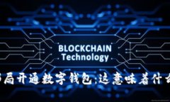 邮局开通数字钱包：这意味着什么？