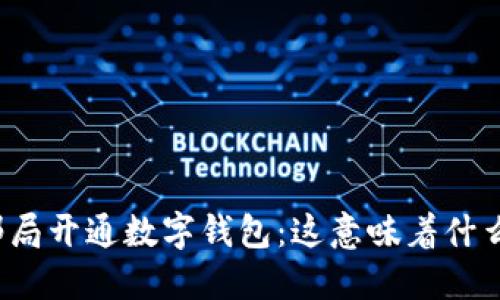 邮局开通数字钱包：这意味着什么？