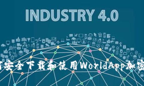: 如何安全下载和使用WorldApp加密钱包？