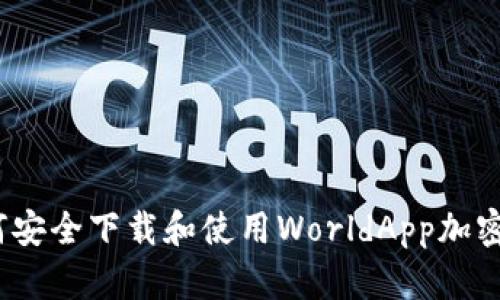 : 如何安全下载和使用WorldApp加密钱包？