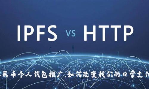 数字人民币个人钱包推广，如何改变我们的日常支付习惯？
