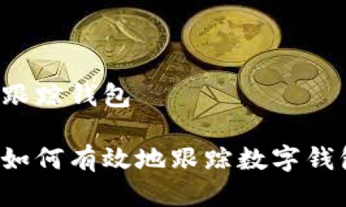 区块链如何跟踪钱包

区块链技术如何有效地跟踪数字钱包中的交易？