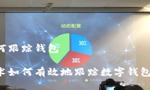 区块链如何跟踪钱包

区块链技术如何有效地跟踪数字钱包中的交易？