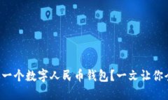 如何建设一个数字人民币钱包？一文让你全面了