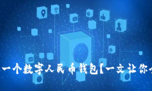 如何建设一个数字人民币钱包？一文让你全面了解！