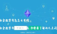 公积金数字钱包怎么用啊公积金数字钱包使用指