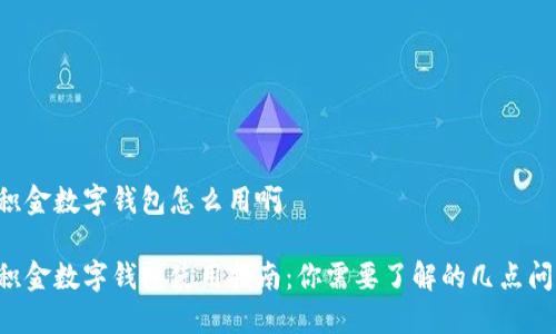 公积金数字钱包怎么用啊

公积金数字钱包使用指南：你需要了解的几点问题！