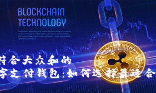 思考一个符合大众和的  
AI国际数字支付钱包：如何选择最适合你的方案？