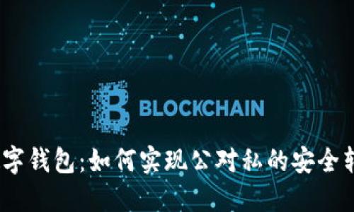 : 数字钱包：如何实现公对私的安全转账？