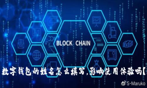 数字钱包的姓名怎么填写，影响使用体验吗？
