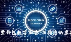 如何安全设置钱包数字加密，保障您的虚拟资产