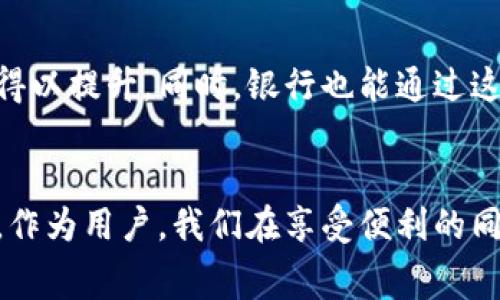 银行能查数字钱包吗是一个值得深入探讨的话题。随着数字支付的普及，越来越多的人开始使用数字钱包来进行日常交易，比如支付宝、微信支付、Apple Pay等。但与此同时，许多人对数字钱包的安全性、隐私保护以及银行能否查到这些交易的信息产生疑问。

数字钱包的运作方式
首先，我们得了解一下数字钱包是如何运作的。数字钱包本质上是一种电子支付工具，可以将用户的银行账户或信用卡信息储存起来，让用户可以方便地进行线上或线下支付。当你使用数字钱包进行支付时，实际上是通过与你的银行账户或信用卡进行绑定的，因此在这方面，银行是有记录的。

银行的查询权限
那么，银行能否查到数字钱包的交易记录呢？答案并不是那么简单。一般来说，银行可以看到与你的银行账户或信用卡相关联的交易记录。这意味着，如果你用银行账户为数字钱包充值，银行能记录到这笔交易。然而，数字钱包内的具体消费情况比如你在某家餐馆用数字钱包支付的记录，银行通常是无法直接看到的，因为这部分信息通常由数字钱包提供商来管理。

隐私与安全性
很多用户会担心个人隐私。实际上，数字钱包在设计时就考虑到了隐私保护。通常情况下，用户的消费记录会储存在数字钱包内部，只有用户本人可以查看。不过，如果真的涉及到法律问题，比如金融欺诈或者洗钱，银行或执法部门可能会通过法律手段要求获取这些信息。

数字钱包与银行的关系
数字钱包和银行的关系相辅相成。很多数字钱包服务提供商与银行有合作关系，能够实时进行资金结算。这样一来，用户在使用数字钱包时，享受到的便利性和速度也得以提升。同时，银行也能通过这些交易获得额外的商业洞察，提升服务质量。

总结
综上所述，银行是能够查到与数字钱包相关联的一些交易记录的，包括充值、提现等。而每一笔具体的消费记录则主要由数字钱包各自管理，用户的隐私得以相对保护。作为用户，我们在享受便利的同时，也要了解数字钱包背后的运作机制，确保自己的资金和信息安全。