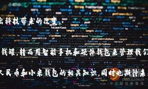 思考一个符合大众和，以关键词为基础，设计引人思考的疑问句，放进标签里，和5个相关的关键词用逗号分隔，关键词放进标签里，在展开详细介绍，写不少于1800个字的内容，语言风格，将机械化的学术用语转换为更自然的表达，加入适当的口语化表达，减少重复的句式结构和词语搭配，避免过于完美的逻辑递进，适当增加跳跃性，在保持专业性的同时增加内容的生动性，分段加上标签，用标签表示段落，用标签给关键字加粗。＞

数字人民币硬件钱包，小米钱包：如何改变我们的消费方式？

数字人民币, 硬件钱包, 小米钱包, 数字货币, 金融科技/guanjianci

引言：数字货币的崛起
在这个科技飞速发展的时代，数字人民币逐渐走进了我们的生活。也许你常常会问，数字人民币到底会改变我们的支付方式吗？它的硬件钱包，比如小米钱包，又有何独特之处呢？这些都是值得探讨的话题。

什么是数字人民币？
首先，我们需要了解什么是数字人民币。简单来说，它是中国人民银行发行的一种法定数字货币，可以与纸币等价流通。数字人民币的出现，意味着我们在支付时不再仅仅依赖纸币或银行卡，这正是数字支付时代的又一大步。

硬件钱包的概念
接下来，硬件钱包又是什么呢？硬件钱包是存储数字资产的一种设备，它可以把我们的数字人民币安全地存放在安全的硬件中，避免黑客攻击或信息泄露。想象一下，就像你把现金放在保险箱里，而不是随意放在家里那样，这种安全感是尤为重要的。

小米钱包的亮点
提到硬件钱包，不能不提小米钱包。作为一个知名品牌，小米在智能硬件领域积累了丰富的经验。小米钱包不仅仅是一个支付工具，更是小米生态的一部分。它通过与小米其他产品的无缝连接，提供了更为便捷的用户体验。

数字人民币如何简化支付流程？
数字人民币的出现，显著简化了我们的支付流程。以前我们需要携带现金或者借记卡，而现在只需手机在手，扫码即可轻松完成支付。这样的便捷性，直接改善了我们的购物体验，让生活变得更加高效。

安全性是首要考虑
在享受便利的同时，我们当然不能忽视安全性。使用数字人民币和硬件钱包时，隐私保护和资金安全是我们最关注的问题。小米钱包通过多重安全防护机制，确保用户的资金在转账和支付过程中的安全性。这就好比拿着一个安全的密码箱，谁都打不开。

数字人民币的优势
数字人民币有哪些独特的优势呢？首先，它的跨境交易将变得更为便捷，特别是在国际贸易中，其价值不容小觑。其次，数字人民币还大大降低了交易成本，对于中小企业来说，无疑是一个福音，能提高营业效率，节约费用。

使用小米钱包的体验
再来说说使用小米钱包的体验，它的界面设计非常友好，功能设置也很便利，适合不同年龄段的用户。同时，小米钱包的多种支付场景支持，比如线下商超、线上购物，让它的使用场便利性大大提升。

未来展望：数字人民币的应用场景
可以预见，未来数字人民币将会有越来越多的应用场景。在医疗、教育、交通等领域，都能看到它的身影。比如，在医院用数字人民币支付医疗费用，或者在地铁上使用数字人民币搭乘，无不展现出科技带来的改变。

结语：数字时代的支付新方式
总之，数字人民币硬件钱包和小米钱包正在引领我们进入数字化支付的新时代。通过这些先进的科技产品，我们的生活方式正在发生深刻的变化。在未来，我们或许会忘记那些厚重的钱包和零钱罐，转而用智能手机和硬件钱包来管理我们的财富。相信在不久的将来，数字人民币将成为我们生活中必不可少的一部分，带给我们更多的便捷与安全。

在这个快速变化的时代，越来越多的人关注金融科技的动态，想了解数字人民币以及如何通过小米钱包等硬件钱包更好地进行数字资产管理。希望通过本文，能够帮助大家更深入地理解数字人民币和小米钱包的相关知识，同时也期待未来更多的创新技术为我们的生活带来更加便利的服务。