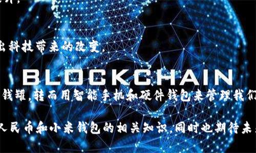 思考一个符合大众和，以关键词为基础，设计引人思考的疑问句，放进标签里，和5个相关的关键词用逗号分隔，关键词放进标签里，在展开详细介绍，写不少于1800个字的内容，语言风格，将机械化的学术用语转换为更自然的表达，加入适当的口语化表达，减少重复的句式结构和词语搭配，避免过于完美的逻辑递进，适当增加跳跃性，在保持专业性的同时增加内容的生动性，分段加上标签，用标签表示段落，用标签给关键字加粗。＞

数字人民币硬件钱包，小米钱包：如何改变我们的消费方式？

数字人民币, 硬件钱包, 小米钱包, 数字货币, 金融科技/guanjianci

引言：数字货币的崛起
在这个科技飞速发展的时代，数字人民币逐渐走进了我们的生活。也许你常常会问，数字人民币到底会改变我们的支付方式吗？它的硬件钱包，比如小米钱包，又有何独特之处呢？这些都是值得探讨的话题。

什么是数字人民币？
首先，我们需要了解什么是数字人民币。简单来说，它是中国人民银行发行的一种法定数字货币，可以与纸币等价流通。数字人民币的出现，意味着我们在支付时不再仅仅依赖纸币或银行卡，这正是数字支付时代的又一大步。

硬件钱包的概念
接下来，硬件钱包又是什么呢？硬件钱包是存储数字资产的一种设备，它可以把我们的数字人民币安全地存放在安全的硬件中，避免黑客攻击或信息泄露。想象一下，就像你把现金放在保险箱里，而不是随意放在家里那样，这种安全感是尤为重要的。

小米钱包的亮点
提到硬件钱包，不能不提小米钱包。作为一个知名品牌，小米在智能硬件领域积累了丰富的经验。小米钱包不仅仅是一个支付工具，更是小米生态的一部分。它通过与小米其他产品的无缝连接，提供了更为便捷的用户体验。

数字人民币如何简化支付流程？
数字人民币的出现，显著简化了我们的支付流程。以前我们需要携带现金或者借记卡，而现在只需手机在手，扫码即可轻松完成支付。这样的便捷性，直接改善了我们的购物体验，让生活变得更加高效。

安全性是首要考虑
在享受便利的同时，我们当然不能忽视安全性。使用数字人民币和硬件钱包时，隐私保护和资金安全是我们最关注的问题。小米钱包通过多重安全防护机制，确保用户的资金在转账和支付过程中的安全性。这就好比拿着一个安全的密码箱，谁都打不开。

数字人民币的优势
数字人民币有哪些独特的优势呢？首先，它的跨境交易将变得更为便捷，特别是在国际贸易中，其价值不容小觑。其次，数字人民币还大大降低了交易成本，对于中小企业来说，无疑是一个福音，能提高营业效率，节约费用。

使用小米钱包的体验
再来说说使用小米钱包的体验，它的界面设计非常友好，功能设置也很便利，适合不同年龄段的用户。同时，小米钱包的多种支付场景支持，比如线下商超、线上购物，让它的使用场便利性大大提升。

未来展望：数字人民币的应用场景
可以预见，未来数字人民币将会有越来越多的应用场景。在医疗、教育、交通等领域，都能看到它的身影。比如，在医院用数字人民币支付医疗费用，或者在地铁上使用数字人民币搭乘，无不展现出科技带来的改变。

结语：数字时代的支付新方式
总之，数字人民币硬件钱包和小米钱包正在引领我们进入数字化支付的新时代。通过这些先进的科技产品，我们的生活方式正在发生深刻的变化。在未来，我们或许会忘记那些厚重的钱包和零钱罐，转而用智能手机和硬件钱包来管理我们的财富。相信在不久的将来，数字人民币将成为我们生活中必不可少的一部分，带给我们更多的便捷与安全。

在这个快速变化的时代，越来越多的人关注金融科技的动态，想了解数字人民币以及如何通过小米钱包等硬件钱包更好地进行数字资产管理。希望通过本文，能够帮助大家更深入地理解数字人民币和小米钱包的相关知识，同时也期待未来更多的创新技术为我们的生活带来更加便利的服务。