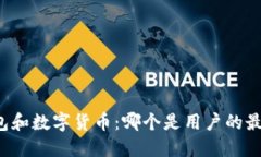 电子钱包和数字货币：哪个是用户的最佳选择？