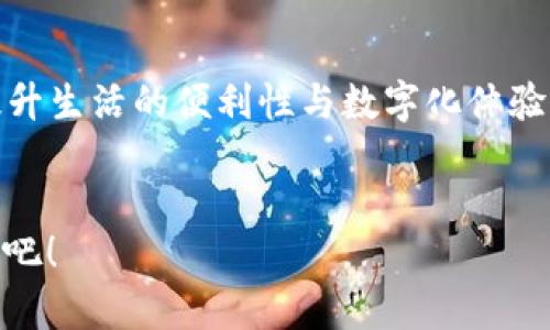 YouBank数字钱包官网：如何选择最适合你的数字钱包？

数字钱包, YouBank, 手机支付, 金融科技, 电子支付/guanjianci

引言：数字钱包的兴起
在这个快速发展的科技时代，**数字钱包**已经成为我们日常生活中不可或缺的一部分。无论是在商场购物，还是在网上支付，**数字钱包**都提供了便利与安全。然而，面对市场上琳琅满目的选择，很多人不禁要问：如何选择最适合自己的**数字钱包**？这正是我们今天要探讨的话题。

YouBank数字钱包简介
YouBank 是一家致力于提供安全、便捷的移动支付解决方案的公司。其核心产品——**YouBank数字钱包**，不仅具备基本的支付功能，还融入了许多智能化的金融服务，比如预算管理、消费分析等，旨在帮助用户更好地管理财务。

何为数字钱包？
首先，我们需要了解什么是**数字钱包**。简单来说，**数字钱包**是一种允许用户通过电子方式存储和管理他们的支付信息的工具，包括银行账户、信用卡、借记卡等。这种工具通常通过手机应用来实现，让支付变得更加简单、快捷。

选择数字钱包时需考虑哪些因素？
当我们在众多选择中挑选适合自己的**数字钱包**时，有几个重要因素需要考虑：
ul
li安全性：如何确保你的财务信息不被泄露？/li
li易用性：软件界面是否友好？支付过程是否简便？/li
li功能性：除了支付，它还提供什么额外服务，比如积分、折扣、预算分析等？/li
li兼容性：是否支持各种设备和平台，如Android和iOS？/li
li费用：使用这个数字钱包是否需要支付费用？/li
/ul

安全性：重中之重
在涉及到金钱的事情上，**安全性**无疑是最重要的考量因素之一。用户在选择**YouBank数字钱包**时，应该详细了解其隐私政策和安全保护措施。比如，是否支持双重身份验证、交易加密等功能。

易用性：便捷的用户体验
想象一下，当你在超市排队结账时，手忙脚乱地找手机、输入密码，这绝对不是你想要的购物体验。因此，选一个界面友好、操作简单的**数字钱包**至关重要。**YouBank数字钱包**以其直观的用户界面和流畅的操作体验，赢得了不少好评。

功能性：看得见的附加值
在基本的支付功能之外，很多用户希望**数字钱包**可以提供额外的服务。例如，消费记录分析、预算规划、积分兑换等。这也是**YouBank数字钱包**的一大亮点，帮助用户更好地管理自己的财务，让每一笔钱都花得明明白白。

兼容性：多设备使用的方便性
现代社会中，手机、平板和电脑是人们日常生活中不可或缺的工具。因此，选择一个支持多设备、多平台的**数字钱包**，无疑会让我们的使用体验更上一层楼。**YouBank数字钱包**通过多平台适配，确保用户可以随时随地进行支付。

费用：透明的收费标准
最后，费用也是选择**数字钱包**时一个不容忽视的因素。有些钱包可能会在提现或转账时收取一定费用，而有些则是完全免费的。选择**YouBank数字钱包**的用户可以享受透明的收费标准，让每一笔交易都没有后顾之忧。

如何注册YouBank数字钱包？
注册**YouBank数字钱包**非常简单。你只需下载相应的手机应用，按照提示完成身份验证，便可以开始使用。如果在注册过程中遇到问题，**YouBank**也提供了十分详细的用户帮助，确保你能顺利上手。

小贴士：使用数字钱包的注意事项
在使用**YouBank数字钱包**时，以下几点不妨作为参考：
ul
li定期更新应用，以确保安全性和功能的提升。/li
li开启双重身份验证，进一步保护账户安全。/li
li了解各项功能，合理使用预算管理和消费分析等服务。/li
li注意保护个人信息，不轻易分享账户信息。/li
/ul

总结：数字钱包的未来
作为一种新兴的支付方式，**数字钱包**展现出了巨大的发展潜力和市场空间。对用户而言，选择一款合适的**数字钱包**，无疑能大大提升生活的便利性与数字化体验。无论是选择***YouBank数字钱包*** 还是其他品牌，持续关注安全性、功能性以及服务质量，才能真正享受到这场科技带来的便捷生活。

互动：你喜欢哪款数字钱包？
最后，我们也欢迎大家分享自己的数字钱包使用经验。你最喜欢的功能是什么？在使用中遇到过哪些问题？在评论区留言，让我们共同探讨吧！