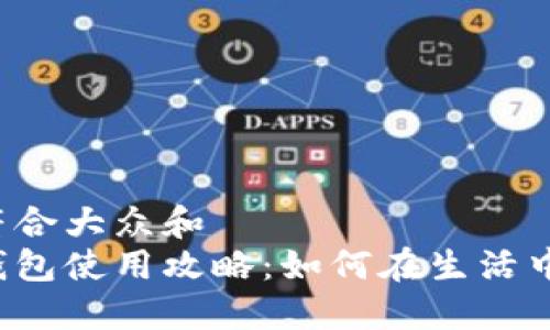 思考一个符合大众和  
大连数字钱包使用攻略：如何在生活中灵活运用？