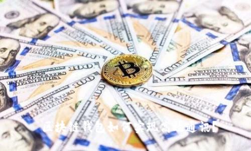  区块链钱包如何实现高效通讯？